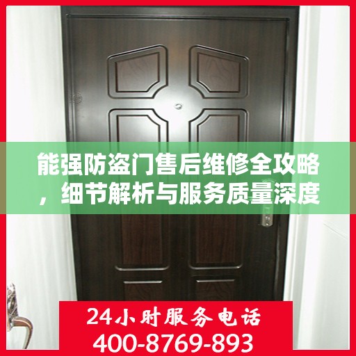 能强防盗门售后维修全攻略，细节解析与服务质量深度探讨