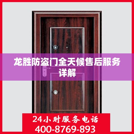 龙胜防盗门全天候售后服务详解