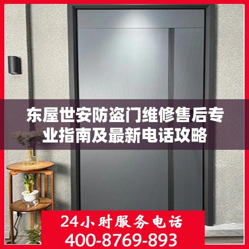 东屋世安防盗门维修售后专业指南及最新电话攻略