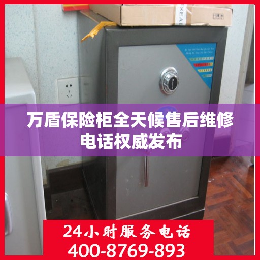 万盾保险柜全天候售后维修电话权威发布