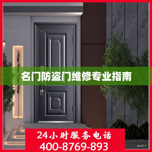 名门防盗门维修专业指南