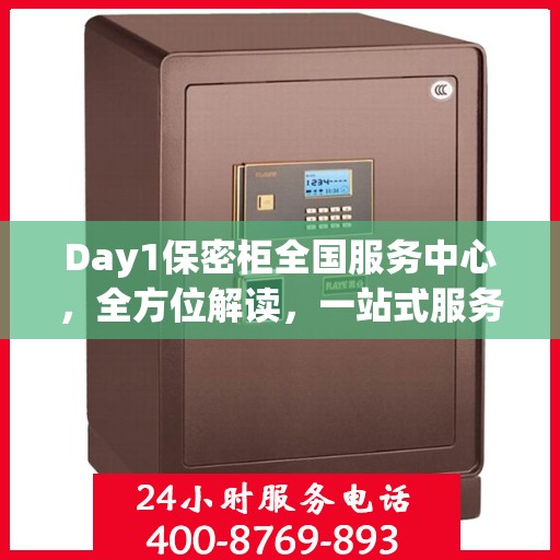 Day1保密柜全国服务中心，全方位解读，一站式服务体验