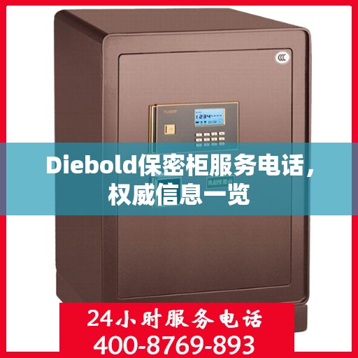 Diebold保密柜服务电话，权威信息一览