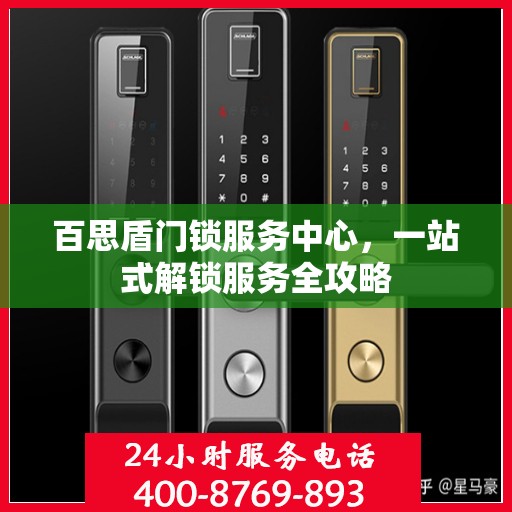 百思盾门锁服务中心，一站式解锁服务全攻略