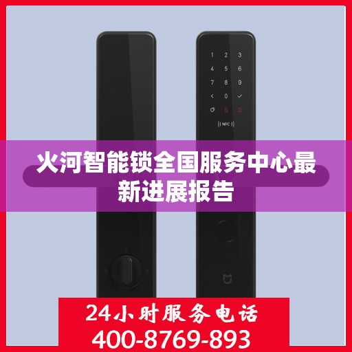 火河智能锁全国服务中心最新进展报告