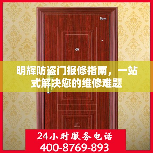 明辉防盗门报修指南，一站式解决您的维修难题