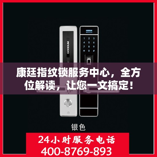 康廷指纹锁服务中心，全方位解读，让您一文搞定！