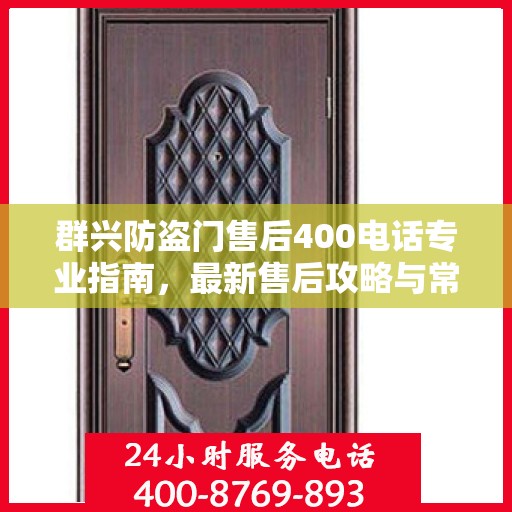 群兴防盗门售后400电话专业指南，最新售后攻略与常见问题解答