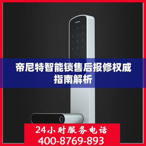 帝尼特智能锁售后报修权威指南解析