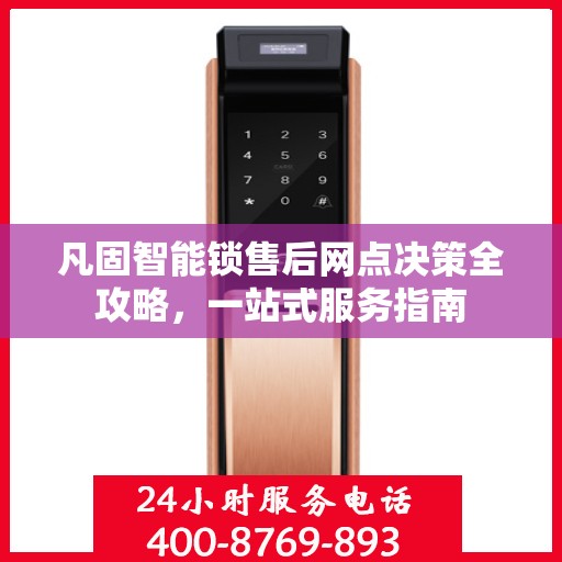 凡固智能锁售后网点决策全攻略，一站式服务指南