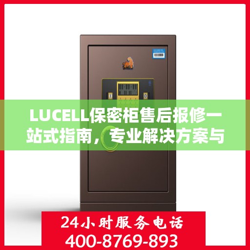 LUCELL保密柜售后报修一站式指南，专业解决方案与最新攻略
