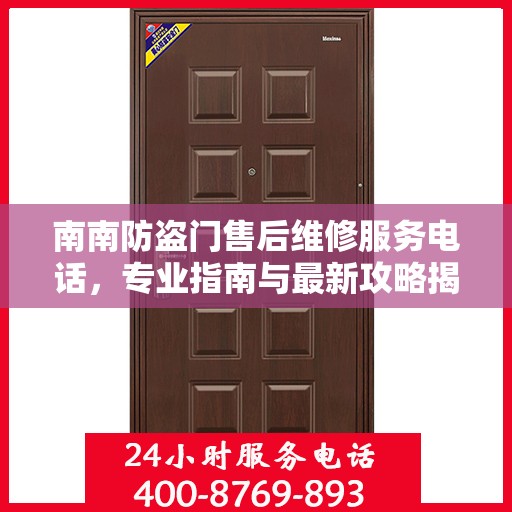 南南防盗门售后维修服务电话，专业指南与最新攻略揭秘