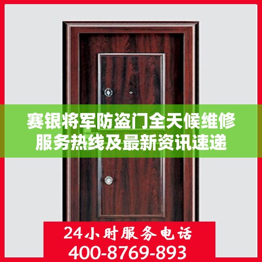 赛银将军防盗门全天候维修服务热线及最新资讯速递