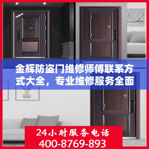 金辉防盗门维修师傅联系方式大全，专业维修服务全面攻略