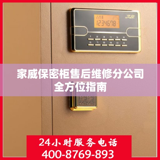 家威保密柜售后维修分公司全方位指南