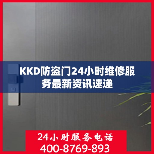 KKD防盗门24小时维修服务最新资讯速递