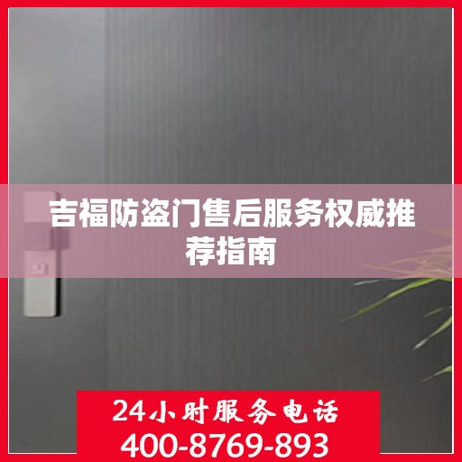 吉福防盗门售后服务权威推荐指南