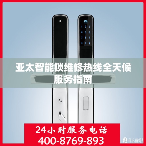亚太智能锁维修热线全天候服务指南