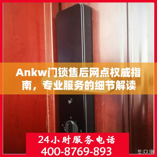 Ankw门锁售后网点权威指南，专业服务的细节解读