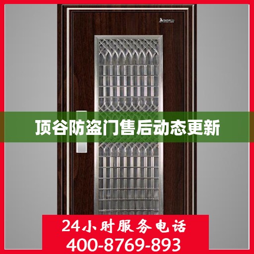 顶谷防盗门售后动态更新