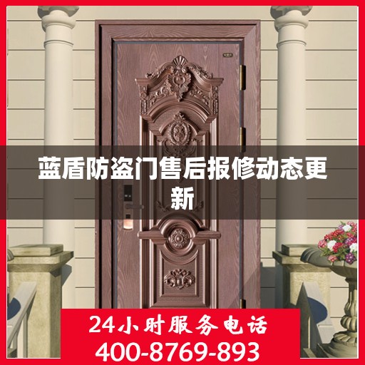 蓝盾防盗门售后报修动态更新