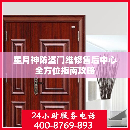 星月神防盗门维修售后中心全方位指南攻略