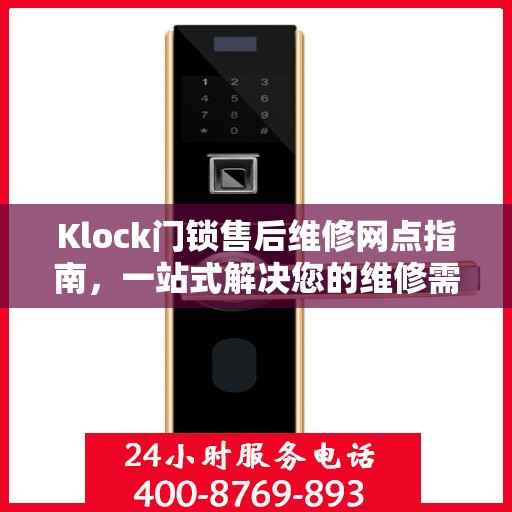 Klock门锁售后维修网点指南，一站式解决您的维修需求