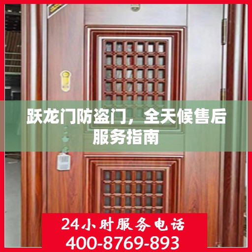 跃龙门防盗门，全天候售后服务指南