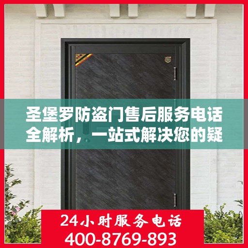 圣堡罗防盗门售后服务电话全解析，一站式解决您的疑问和需求