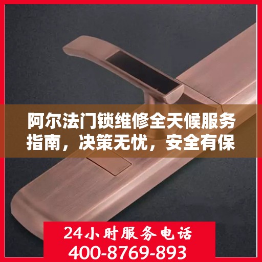 阿尔法门锁维修全天候服务指南，决策无忧，安全有保障