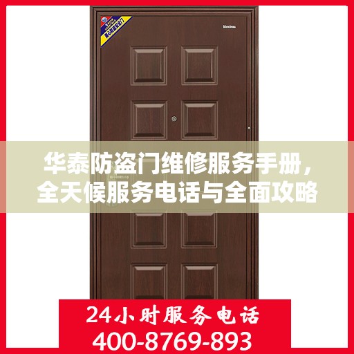 华泰防盗门维修服务手册，全天候服务电话与全面攻略