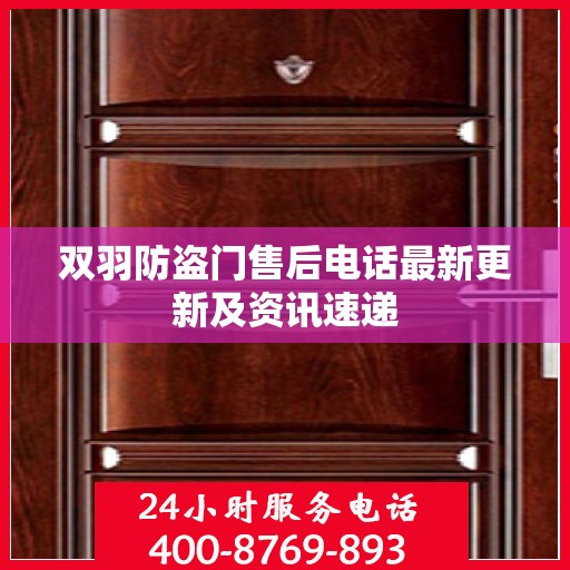 双羽防盗门售后电话最新更新及资讯速递