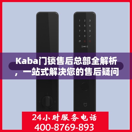 Kaba门锁售后总部全解析，一站式解决您的售后疑问