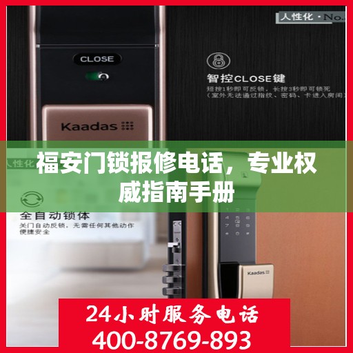 福安门锁报修电话，专业权威指南手册