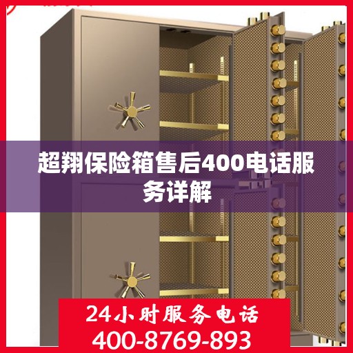 超翔保险箱售后400电话服务详解