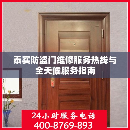 泰实防盗门维修服务热线与全天候服务指南