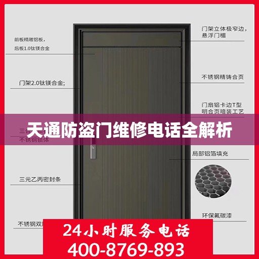天通防盗门维修电话全解析