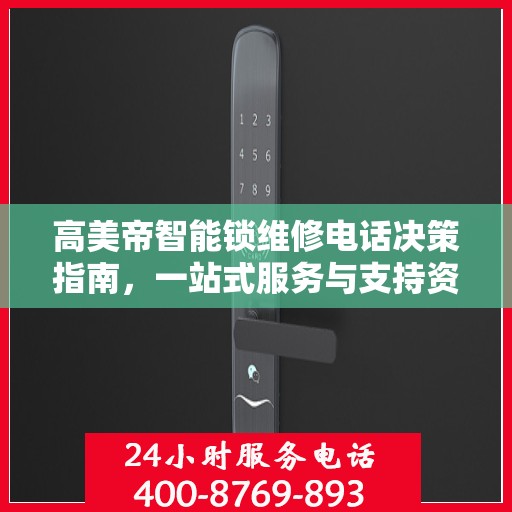 高美帝智能锁维修电话决策指南，一站式服务与支持资源解析