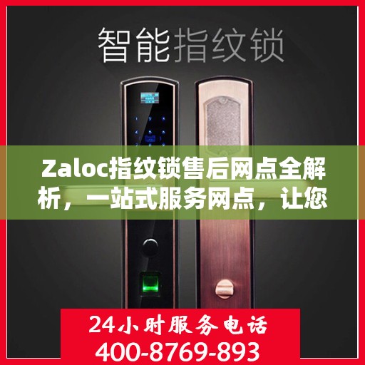 Zaloc指纹锁售后网点全解析，一站式服务网点，让您无忧！