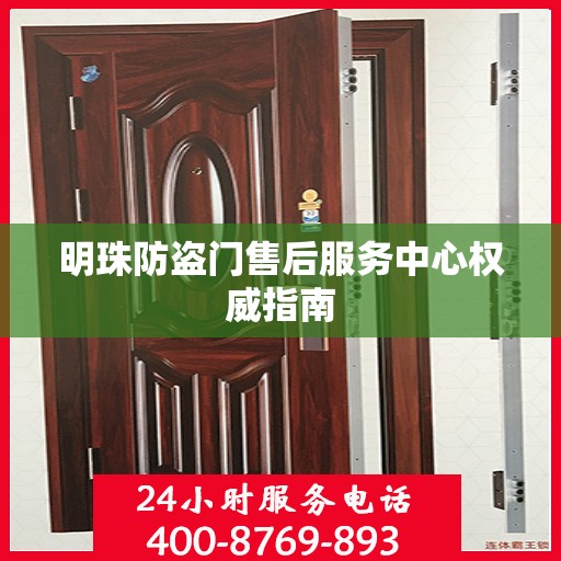 明珠防盗门售后服务中心权威指南