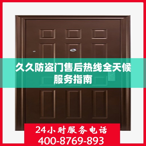久久防盗门售后热线全天候服务指南