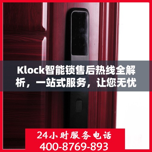Klock智能锁售后热线全解析，一站式服务，让您无忧！