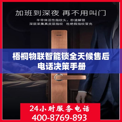 梧桐物联智能锁全天候售后电话决策手册