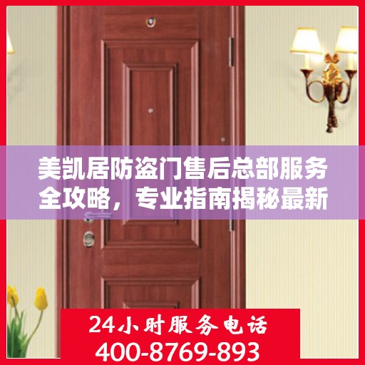 美凯居防盗门售后总部服务全攻略，专业指南揭秘最新售后秘籍