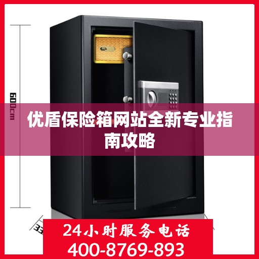 优盾保险箱网站全新专业指南攻略