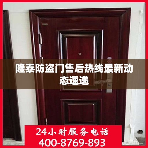 隆泰防盗门售后热线最新动态速递