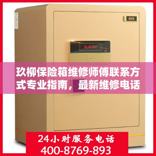 玖柳保险箱维修师傅联系方式专业指南，最新维修电话攻略