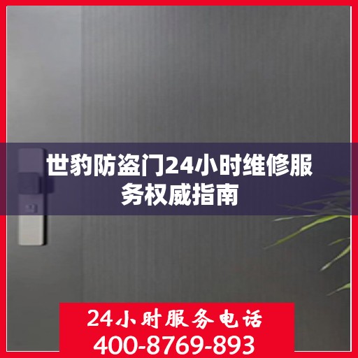 世豹防盗门24小时维修服务权威指南