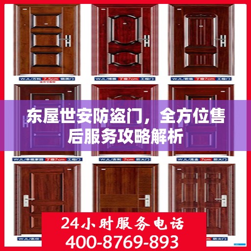 东屋世安防盗门，全方位售后服务攻略解析