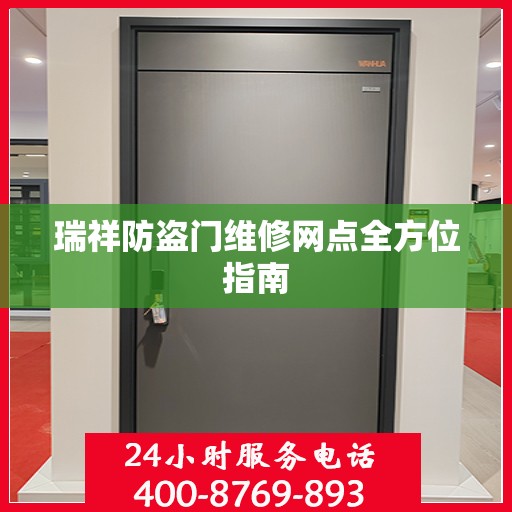 瑞祥防盗门维修网点全方位指南